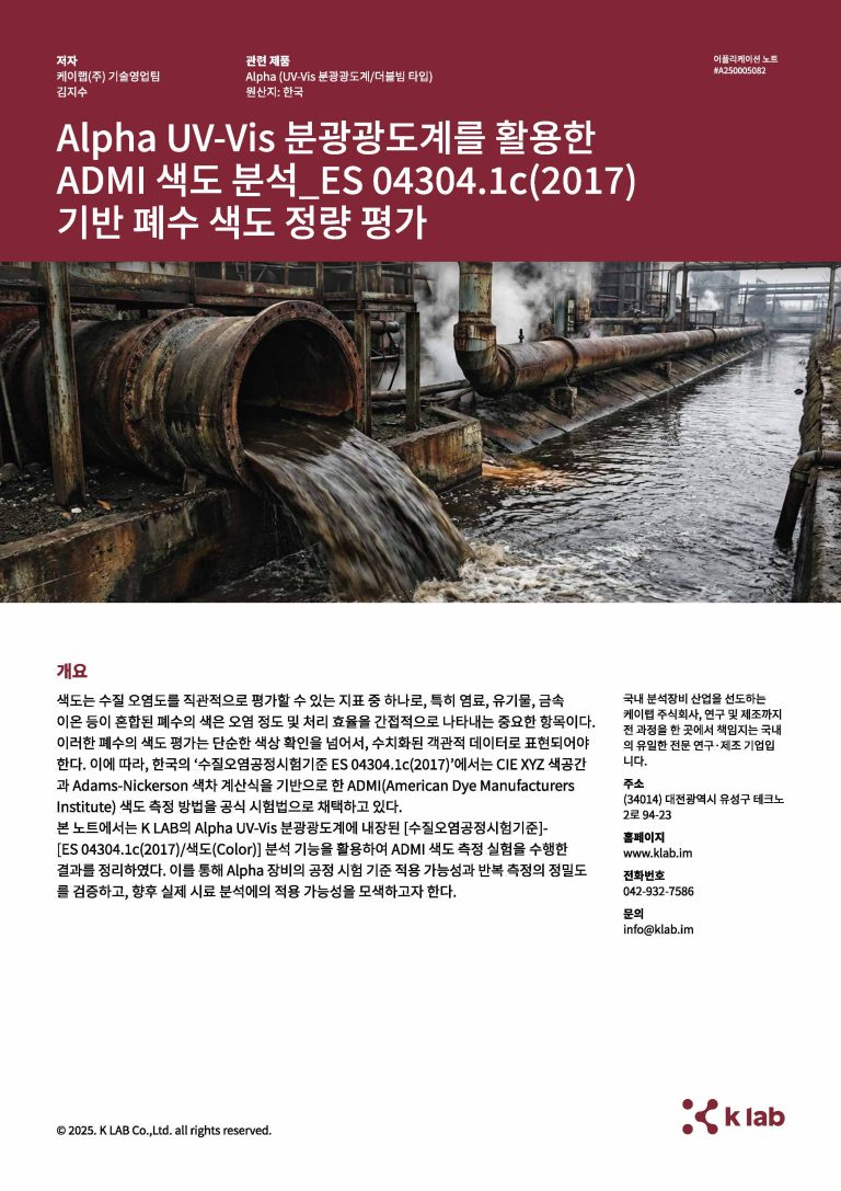 Alpha_ADMI 폐수 색도 정량 평가(ES 04304. 1c(2017) 기반)