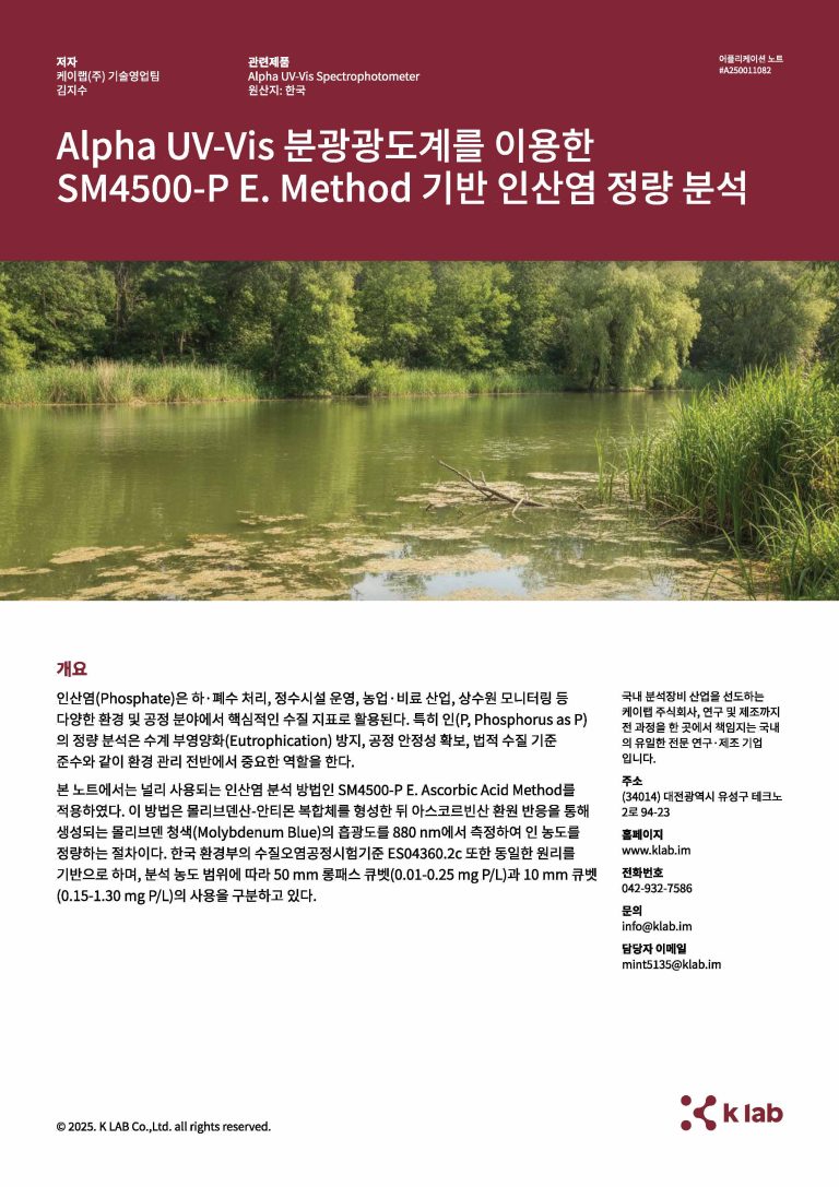 Alpha_UV-Vis 분광광도계를 이용한 SM4500-P E. Method 기반 인산염 정량 분석