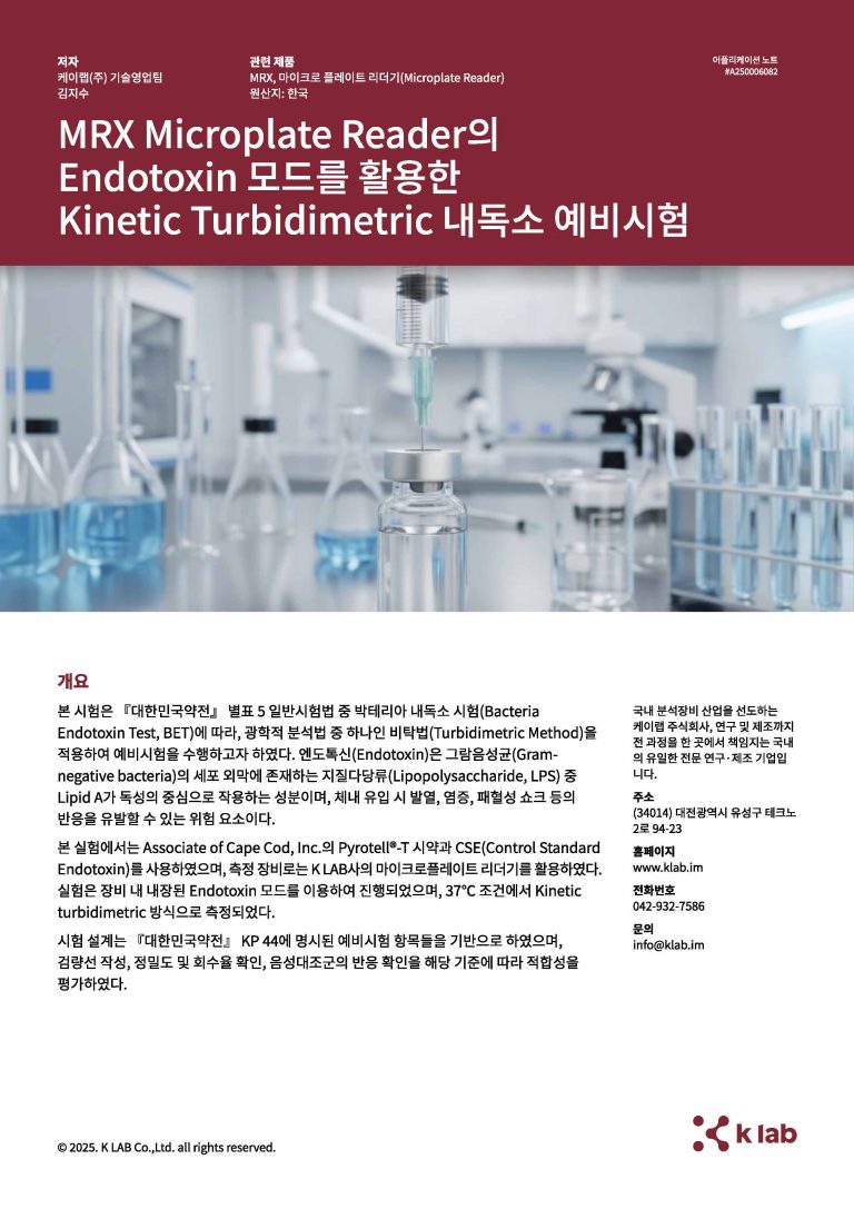MRX_Endotoxin 모드를 활용한 Kinetic Turbidimetric 내독소 예비시험