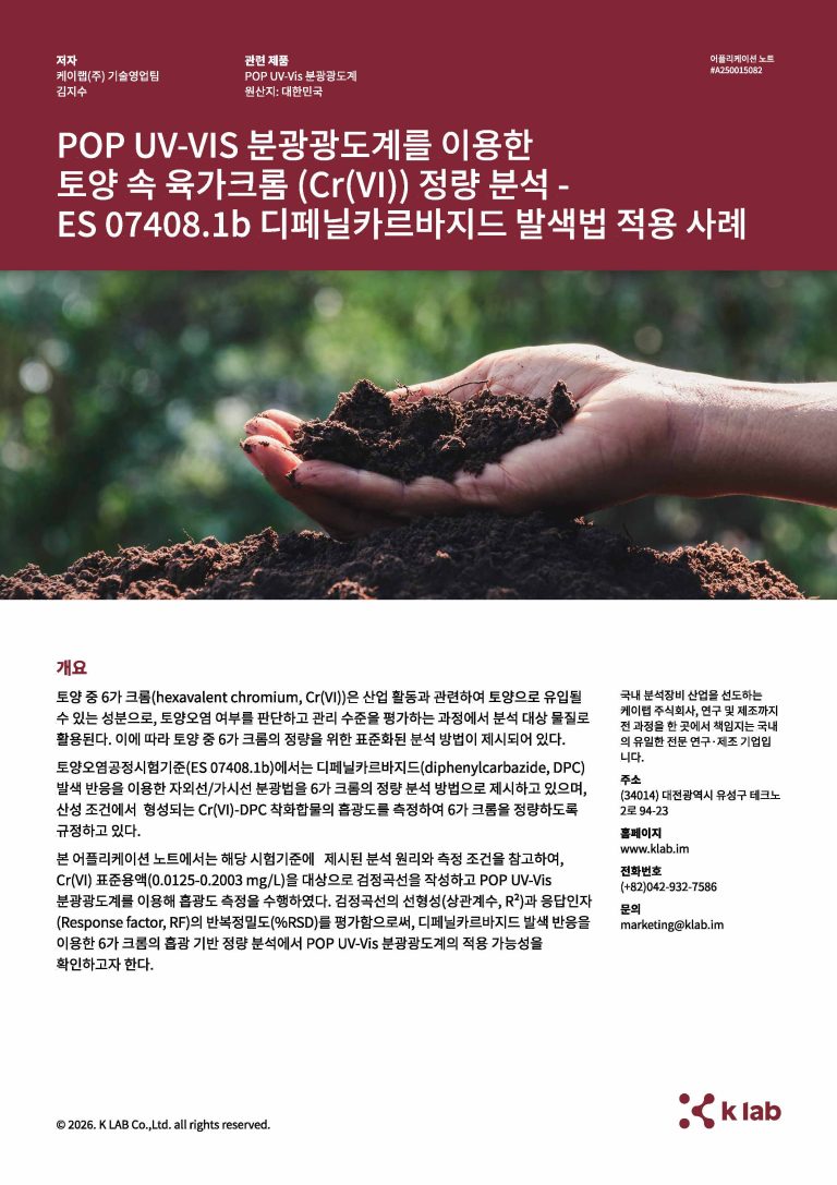 UV-Vis_분광광도계를 이용한 토양 속 육가크롬 (ES 07001.a) 정량 분석